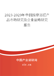 2023-2029年中國(guó)按摩浴缸產(chǎn)品市場(chǎng)研究及企業(yè)戰(zhàn)略研究報(bào)告 2023-2029年中國(guó)按摩浴缸產(chǎn)品市場(chǎng)研究及企業(yè)戰(zhàn)略研究報(bào)告