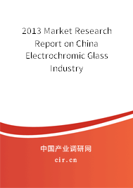 2013 Market Research Report on China Electrochromic Glass Industry