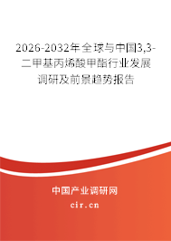 2026-2032年全球與中國3,3-二甲基丙烯酸甲酯行業(yè)發(fā)展調(diào)研及前景趨勢報告