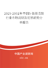 2025-2031年中國(guó)5-氨基戊酸行業(yè)市場(chǎng)調(diào)研及前景趨勢(shì)分析報(bào)告