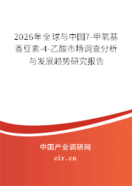2026年全球與中國(guó)7-甲氧基香豆素-4-乙酸市場(chǎng)調(diào)查分析與發(fā)展趨勢(shì)研究報(bào)告