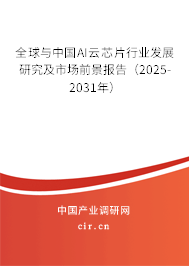全球與中國AI云芯片行業(yè)發(fā)展研究及市場前景報告（2025-2031年）