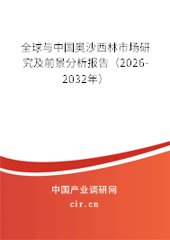 全球與中國奧沙西林市場研究及前景分析報告（2026-2032年）