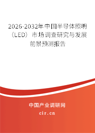 2026-2032年中國半導(dǎo)體照明(LED)市場(chǎng)調(diào)查研究與發(fā)展前景預(yù)測(cè)報(bào)告 2026-2032年中國半導(dǎo)體照明(LED)市場(chǎng)調(diào)查研究與發(fā)展前景預(yù)測(cè)報(bào)告