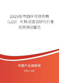 2025版中國半導(dǎo)體照明（LED）市場深度調(diào)研與行業(yè)前景預(yù)測報(bào)告