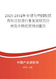 2025-2031年全球與中國吡拉西坦注射液行業(yè)發(fā)展研究分析及市場前景預(yù)測報告