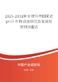 2025-2031年全球與中國筆式pH計市場調(diào)查研究及發(fā)展前景預測報告