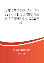 全球與中國芐醇（Cas 100-51-6）行業(yè)現(xiàn)狀調(diào)研分析及市場前景預(yù)測報告（2022年版）