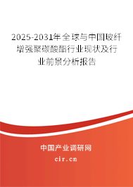 2025-2031年全球與中國(guó)玻纖增強(qiáng)聚碳酸酯行業(yè)現(xiàn)狀及行業(yè)前景分析報(bào)告 2025-2031年全球與中國(guó)玻纖增強(qiáng)聚碳酸酯行業(yè)現(xiàn)狀及行業(yè)前景分析報(bào)告