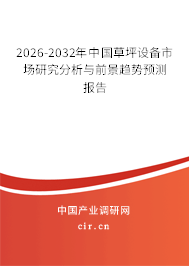 2024-2030年中國草坪設備市場研究分析與前景趨勢預測報告