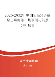 2026-2032年中國超高分子量聚乙烯纖維市場調(diào)研與前景分析報告