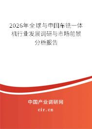 2026年全球與中國車銑一體機行業(yè)發(fā)展調(diào)研與市場前景分析報告 2026年全球與中國車銑一體機行業(yè)發(fā)展調(diào)研與市場前景分析報告