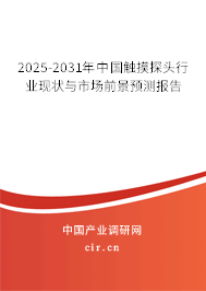 2025-2031年中國(guó)觸摸探頭行業(yè)現(xiàn)狀與市場(chǎng)前景預(yù)測(cè)報(bào)告 2025-2031年中國(guó)觸摸探頭行業(yè)現(xiàn)狀與市場(chǎng)前景預(yù)測(cè)報(bào)告