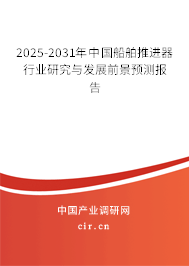 2025-2031年中國船舶推進(jìn)器行業(yè)研究與發(fā)展前景預(yù)測報告