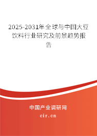 2025-2031年全球與中國大豆飲料行業(yè)研究及前景趨勢報(bào)告 2025-2031年全球與中國大豆飲料行業(yè)研究及前景趨勢報(bào)告