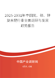 2025-2031年中國(guó)氮、磷、鉀復(fù)合肥行業(yè)全面調(diào)研與發(fā)展趨勢(shì)報(bào)告