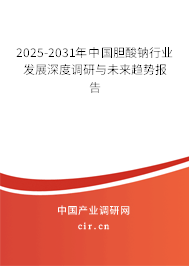 2025-2031年中國膽酸鈉行業(yè)發(fā)展深度調(diào)研與未來趨勢報告 2025-2031年中國膽酸鈉行業(yè)發(fā)展深度調(diào)研與未來趨勢報告