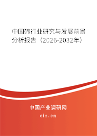中國(guó)碲行業(yè)研究與發(fā)展前景分析報(bào)告(2026-2032年) 中國(guó)碲行業(yè)研究與發(fā)展前景分析報(bào)告(2026-2032年)