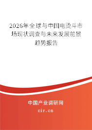 2026年全球與中國(guó)電燙斗市場(chǎng)現(xiàn)狀調(diào)查與未來(lái)發(fā)展前景趨勢(shì)報(bào)告 2026年全球與中國(guó)電燙斗市場(chǎng)現(xiàn)狀調(diào)查與未來(lái)發(fā)展前景趨勢(shì)報(bào)告