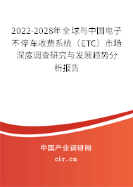 2022-2028年全球與中國電子不停車收費系統(tǒng)（ETC）市場深度調查研究與發(fā)展趨勢分析報告