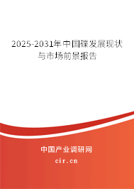 2025-2031年中國(guó)碟發(fā)展現(xiàn)狀與市場(chǎng)前景報(bào)告
