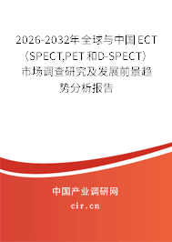 2026-2032年全球與中國ECT(SPECT,PET和D-SPECT)市場調(diào)查研究及發(fā)展前景趨勢分析報告 2026-2032年全球與中國ECT(SPECT,PET和D-SPECT)市場調(diào)查研究及發(fā)展前景趨勢分析報告