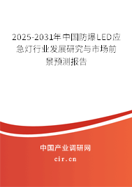 2025-2031年中國防爆LED應(yīng)急燈行業(yè)發(fā)展研究與市場前景預(yù)測報告