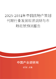 2025-2031年中國房地產(chǎn)策劃代理行業(yè)發(fā)展現(xiàn)狀調(diào)研與市場前景預(yù)測報(bào)告