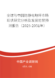 全球與中國防靜電地坪市場現(xiàn)狀研究分析及發(fā)展前景預(yù)測報(bào)告(2025-2031年) 全球與中國防靜電地坪市場現(xiàn)狀研究分析及發(fā)展前景預(yù)測報(bào)告(2025-2031年)