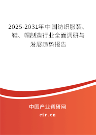 2025-2031年中國紡織服裝、鞋、帽制造行業(yè)全面調(diào)研與發(fā)展趨勢報告