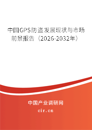 中國GPS防盜發(fā)展現(xiàn)狀與市場前景報告（2026-2032年）