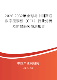 2026-2032年全球與中國高速數(shù)字覆銅板（CCL）行業(yè)分析及前景趨勢預(yù)測報告