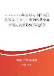 2024-2030年全球與中國高壓層壓板(HPL)市場現(xiàn)狀全面調(diào)研與發(fā)展趨勢預(yù)測報告 2024-2030年全球與中國高壓層壓板(HPL)市場現(xiàn)狀全面調(diào)研與發(fā)展趨勢預(yù)測報告