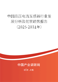 中國高壓電流互感器行業(yè)發(fā)展分析及前景趨勢報告（2025-2031年）