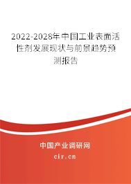 2022-2028年中國工業(yè)表面活性劑發(fā)展現(xiàn)狀與前景趨勢預測報告 2022-2028年中國工業(yè)表面活性劑發(fā)展現(xiàn)狀與前景趨勢預測報告