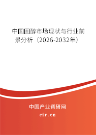 中國固醇市場現(xiàn)狀與行業(yè)前景分析（2026-2032年）
