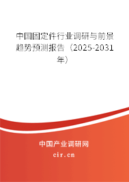 中國固定件行業(yè)調(diào)研與前景趨勢預(yù)測報(bào)告(2025-2031年) 中國固定件行業(yè)調(diào)研與前景趨勢預(yù)測報(bào)告(2025-2031年)