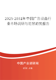 2025-2031年中國廣告設(shè)備行業(yè)市場調(diào)研與前景趨勢報告