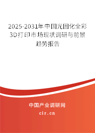 2025-2031年中國(guó)光固化全彩3D打印市場(chǎng)現(xiàn)狀調(diào)研與前景趨勢(shì)報(bào)告
