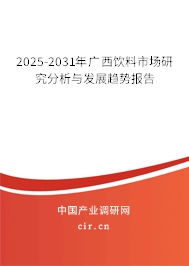 2025-2031年廣西飲料市場研究分析與發(fā)展趨勢報告