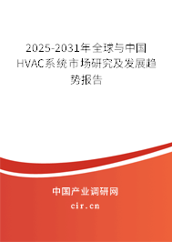 2025-2031年全球與中國HVAC系統(tǒng)市場研究及發(fā)展趨勢報告