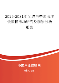 2025-2031年全球與中國海洋低聚糖市場研究及前景分析報告