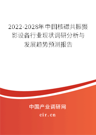 2022-2028年中國(guó)核磁共振攝影設(shè)備行業(yè)現(xiàn)狀調(diào)研分析與發(fā)展趨勢(shì)預(yù)測(cè)報(bào)告 2022-2028年中國(guó)核磁共振攝影設(shè)備行業(yè)現(xiàn)狀調(diào)研分析與發(fā)展趨勢(shì)預(yù)測(cè)報(bào)告