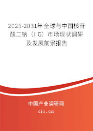 2025-2031年全球與中國核苷酸二鈉(I G)市場現(xiàn)狀調(diào)研及發(fā)展前景報告 2025-2031年全球與中國核苷酸二鈉(I G)市場現(xiàn)狀調(diào)研及發(fā)展前景報告