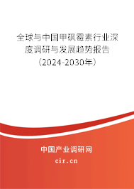 全球與中國甲砜霉素行業(yè)深度調研與發(fā)展趨勢報告(2024-2030年) 全球與中國甲砜霉素行業(yè)深度調研與發(fā)展趨勢報告(2024-2030年)