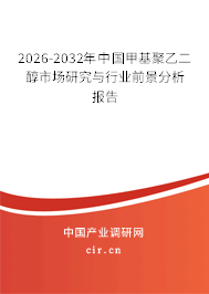 2026-2032年中國甲基聚乙二醇市場研究與行業(yè)前景分析報告 2026-2032年中國甲基聚乙二醇市場研究與行業(yè)前景分析報告