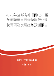 2025年全球與中國聚乙二醇單甲醚甲基丙烯酸酯行業(yè)現(xiàn)狀調(diào)研及發(fā)展趨勢預(yù)測報告