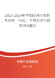 2023-2029年中國(guó)可再分散性乳膠粉(VAE)市場(chǎng)現(xiàn)狀與趨勢(shì)預(yù)測(cè)報(bào)告 2023-2029年中國(guó)可再分散性乳膠粉(VAE)市場(chǎng)現(xiàn)狀與趨勢(shì)預(yù)測(cè)報(bào)告