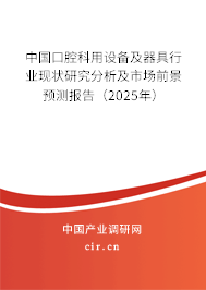 中國口腔科用設(shè)備及器具行業(yè)現(xiàn)狀研究分析及市場前景預(yù)測報告（2025年）