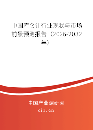 中國庫侖計行業(yè)現(xiàn)狀與市場前景預(yù)測報告(2026-2032年) 中國庫侖計行業(yè)現(xiàn)狀與市場前景預(yù)測報告(2026-2032年)